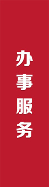 办事服务